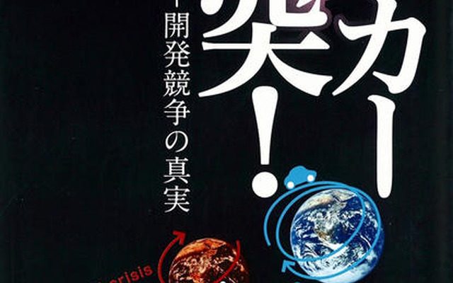 エコカー開発戦争勃発　生き残るのは誰だ！