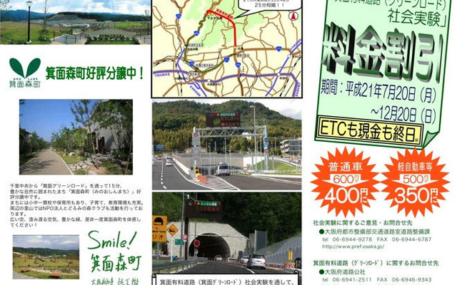 箕面グリーンロードで通行料金割引の社会実験