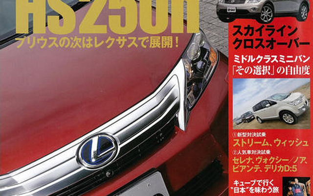 レクサス HS250h に プリウス の影を見る？