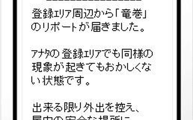 竜巻アラームを携帯に配信…ゲリラ雷雨防衛隊