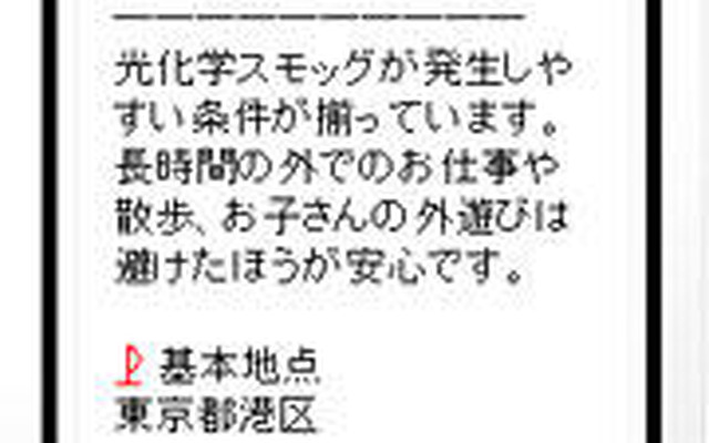 光化学スモッグ情報を提供　夏のお出かけはご注意