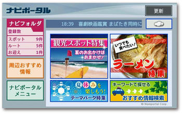 ナビポータル、カーナビサイトをリニューアル…トップ画面を使いやすく