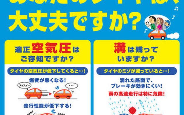 ヨコハマタイヤ、安全啓発キャンペーンを実施…点検を呼びかけ