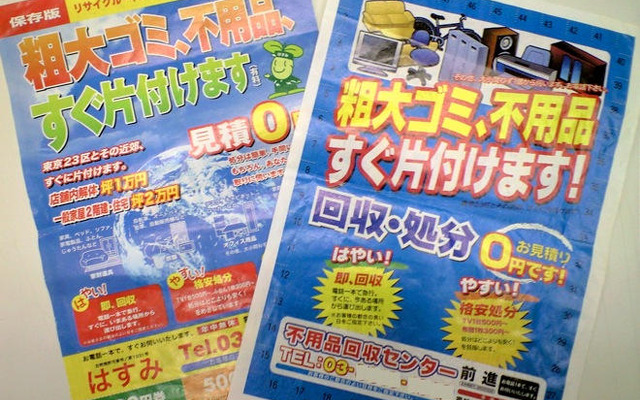 不用品格安処分のはずが148万円請求…ポストのチラシ