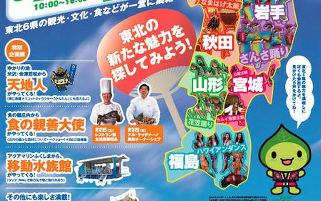 【夏休み】おもしろ＆おいしい 東北の魅力が集合