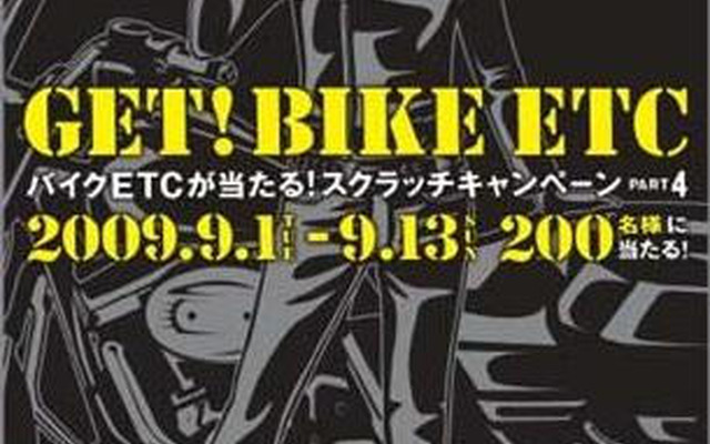 バイク用ETCが当たるスクラッチキャンペーン