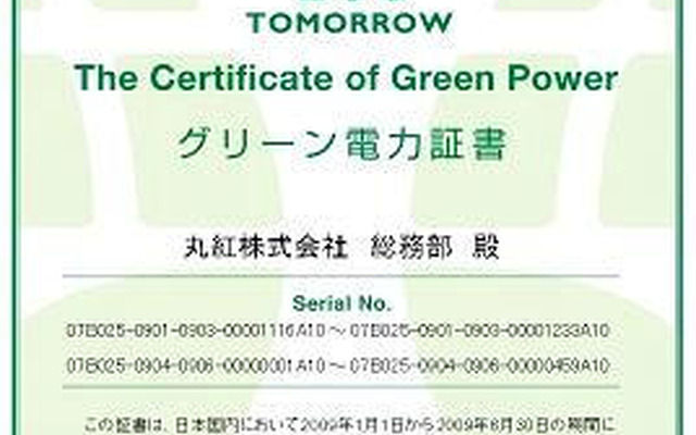 丸紅、東京本社ビルをグリーン電力に