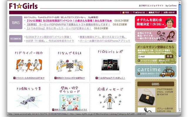 次は“F女”だ？　女性ファン限定F1イベント　9月26日