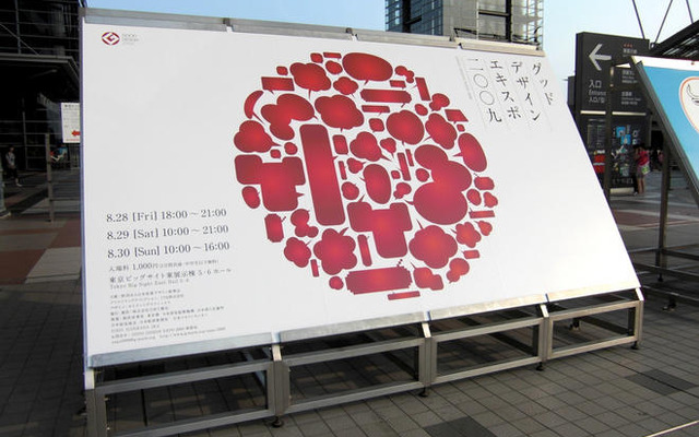 ［GOOD DESIGN EXPO 09］公開審査とプレゼンテーション
