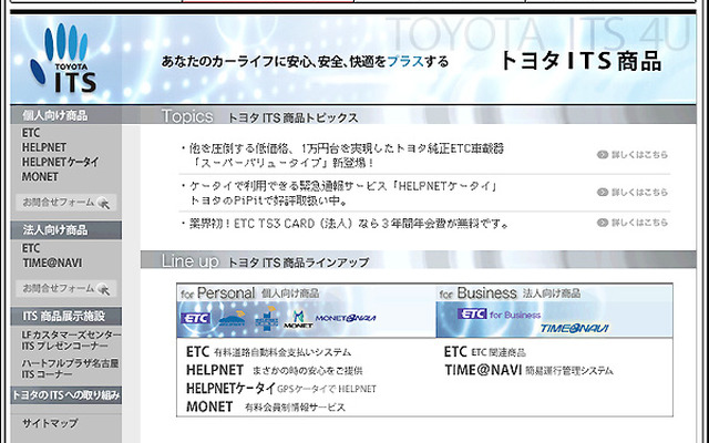 トヨタのITSはこちらで---ETCなど関連商品を集めたホームページ開設