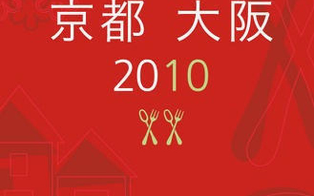 ミシュランガイド京都・大阪＆東京2010、10月16日発売