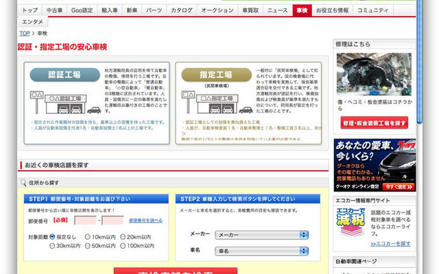 Goo-netにコンテンツ追加…認証・指定工場を検索できる