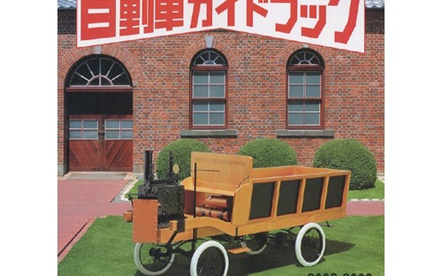 もちろん商用車も、全モデルを読む自動車ガイドブック