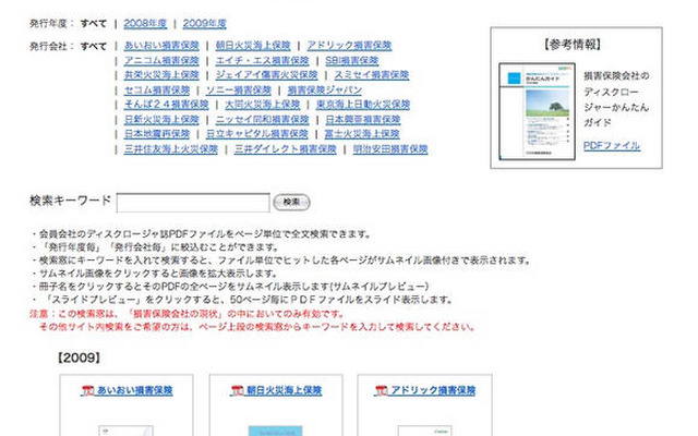 日本損害保険協会、会員損保の情報開示にPDFナビを採用