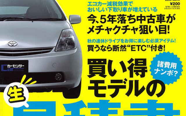 年内に安い中古車をさらに安く買う　政権交代の影響