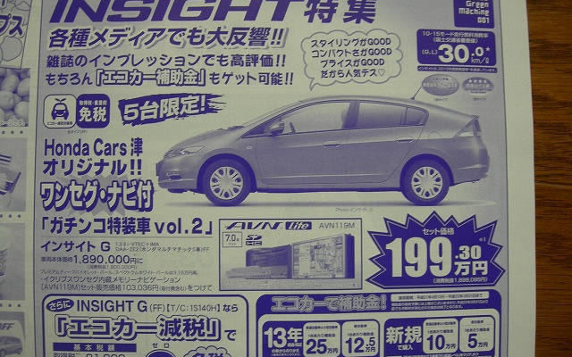 【週末の値引き情報】ナビ付き インサイト も100万円代…コンパクトカー