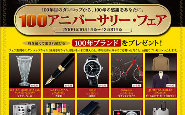 ダンロップ 100周年記念フェア…万年筆や時計をプレゼント