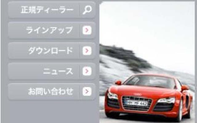 アウディモバイルが iモード 公式サイトに採用