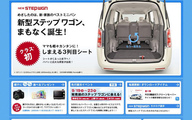 ホンダ ステップワゴン 新型…ウェブサイトで先行公開