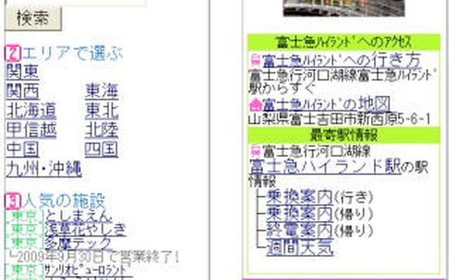 駅探 モバイル版に 動物園・水族館・遊園地へのルート検索を常設