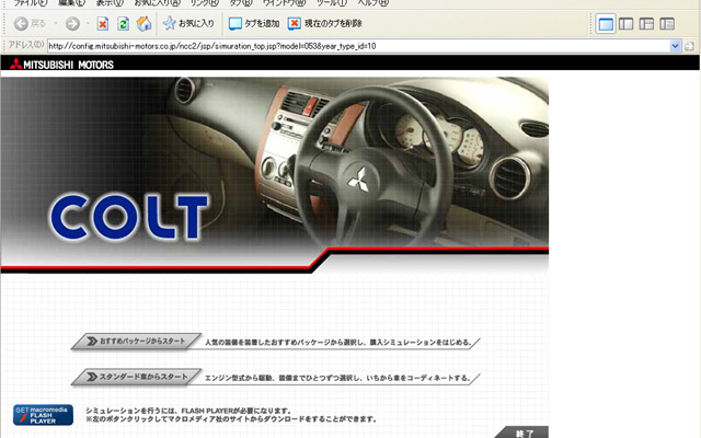 【三菱『コルト』誕生】カスタマーフリーチョイスはWebサイトでも体験できる
