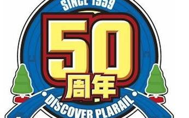 プラレール50周年…イベントや記念列車　10月3日から