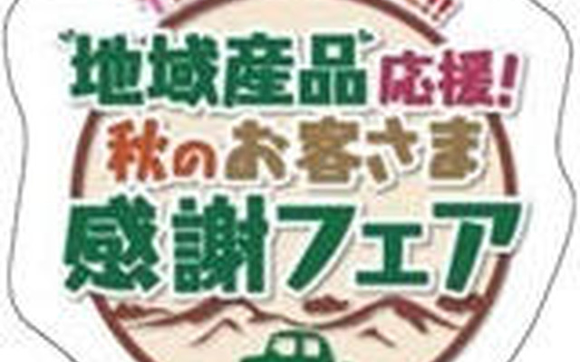 地域産品を応援するフェアをSA・PAで開催…10月1日から