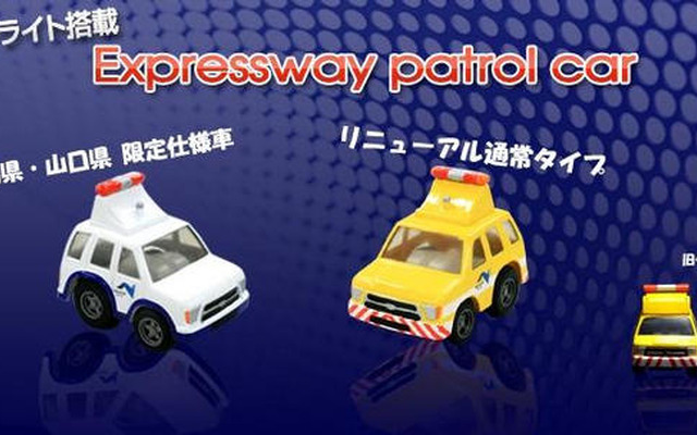 高速道路パトロール車両のチョロQを発売　NEXCO西日本