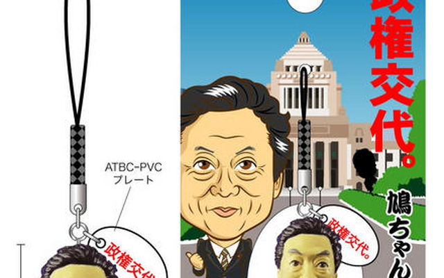 『鳩ちゃん』＆『一郎くん』の政権交代ストラップ