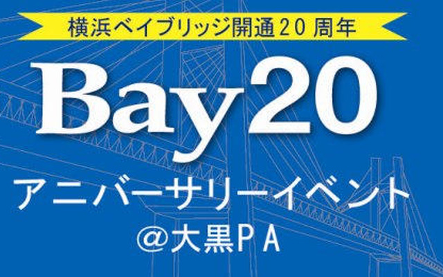 ベイブリッジ開通20周年　9月27日から記念イベント