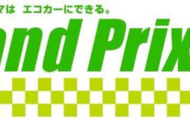 日産、E1グランプリ を開催…ゲーム感覚でエコ運転