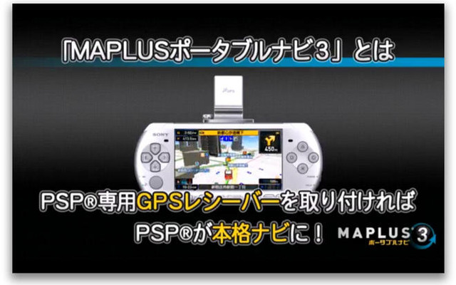［動画］PSPカーナビの最新版 MAPLUS ポータブルナビ３ 登場