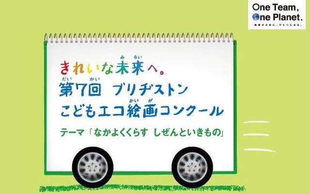 こどもエコ絵画コンクールを開催…応募作品のステッカーをプレゼント
