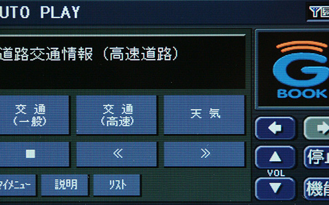 【会田肇のG-BOOKテスト（その8）】カーナビ編---VICSのないG-BOOKで得られる交通情報