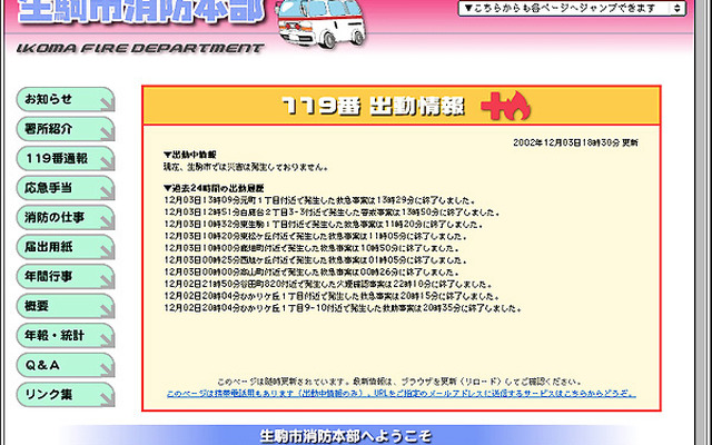 やじうま精神にWebサイトで対応---生駒市消防本部