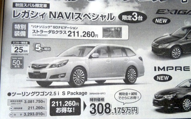 ●レガシィNAVIスペシャル ●秋田スバル自動車秋田本社018-823-7111 ●能代店0185-52-1140大館店0186-42-1511秋田南店018-839-0751大曲店0187-63-0218他4店 ●10/10〜10/12 ●りんりん