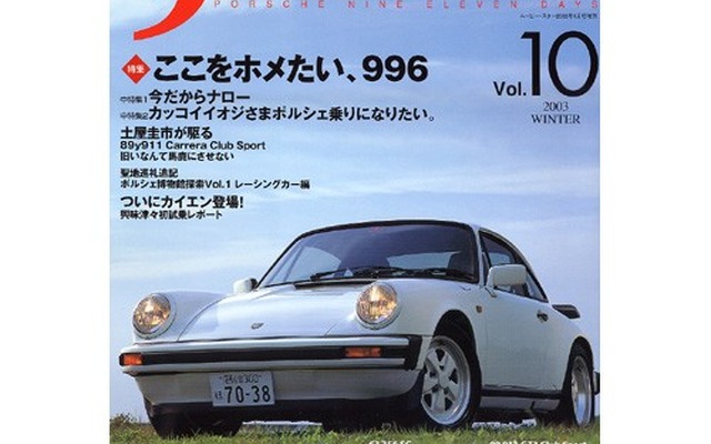 ナローに乗るなら今がいい、初期型『911』の魅力