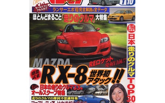『ランエボVIII』か『RX-8』か、「8」がらみで期待