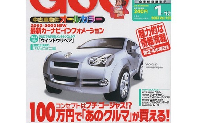 コンセプトは“プチゴージャス”、100万円で買えるあのクルマ