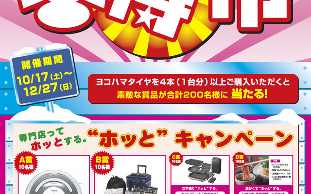 冬得市“ホッと”キャンペーン