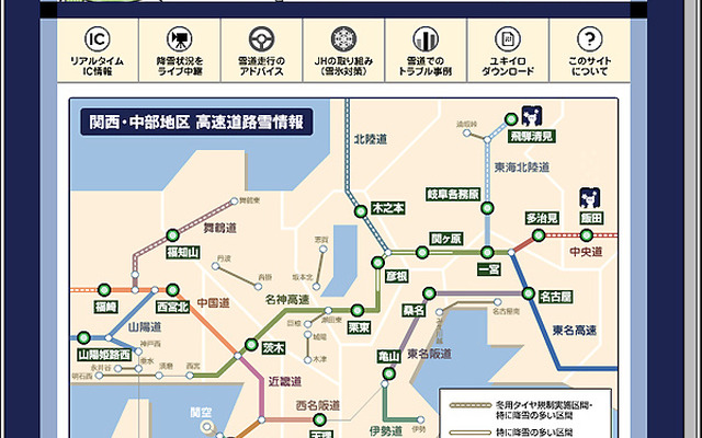 関西の高速道路の雪情報はおまかせ!!　JH関西支社がユキイロドットコム開設