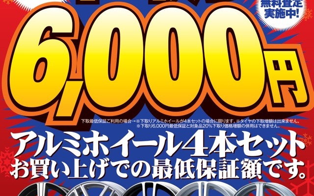 下取り最低保証6000円＆指定ホイール20％アップ