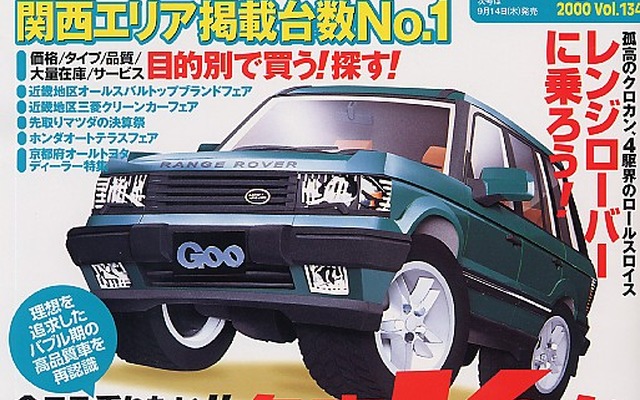 「乗りたかった」バブルを突き抜けた高品質車---『Goo[関西版]』