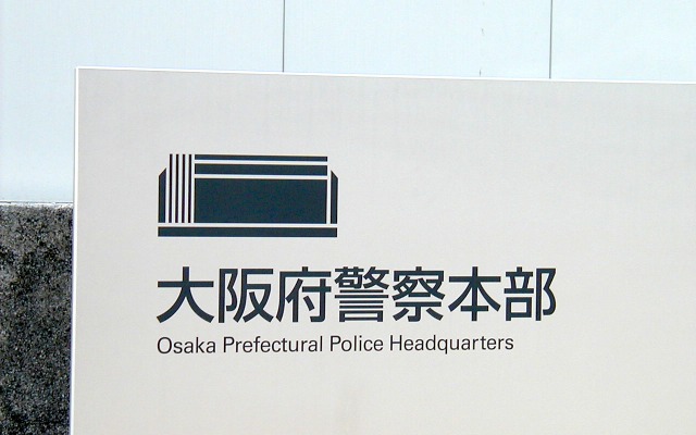 大阪府警察本部