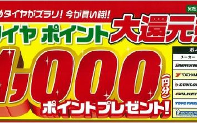 タイヤポイント大還元祭！