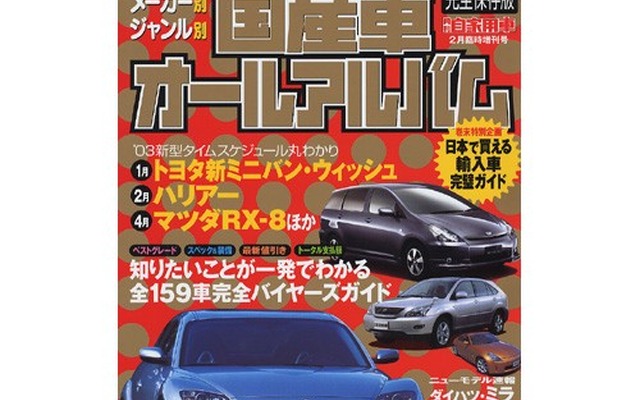 国産車も輸入車も、知りたいことが一発でわかるバイヤーズガイド