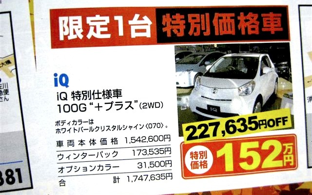 ●iQ 特別仕様車　100G　プラス ●ネッツトヨタ釧路 ●ふみぞの店0154-38-7080 ●11/7〜11/8 ●ひなごろ