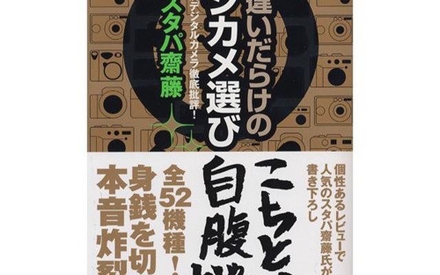 もちろんデジタルカメラも物欲対象、スタパ斉藤のデジカメ徹底批評