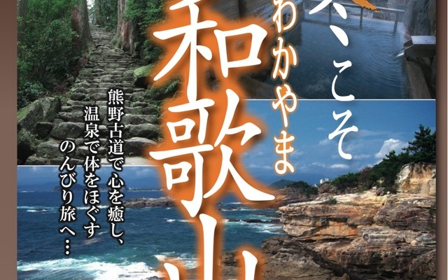 ぽかぽか和歌山キャンペーン『冬こそ和歌山』