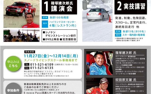 スノードライビングスクール